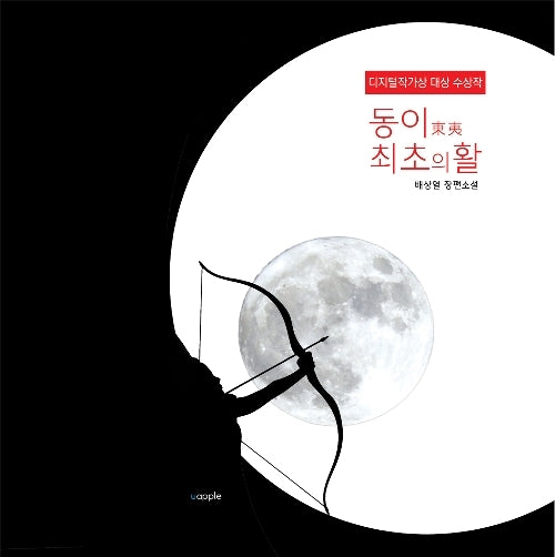 동이 최초의 활