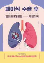 폐이식 수술 후 엄마의 5개월간 투병기록