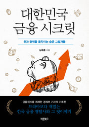 대한민국 금융 시크릿