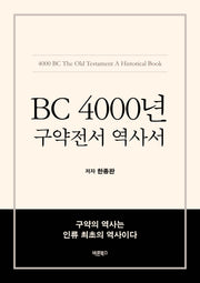 BC 4000년 구약전서 역사서