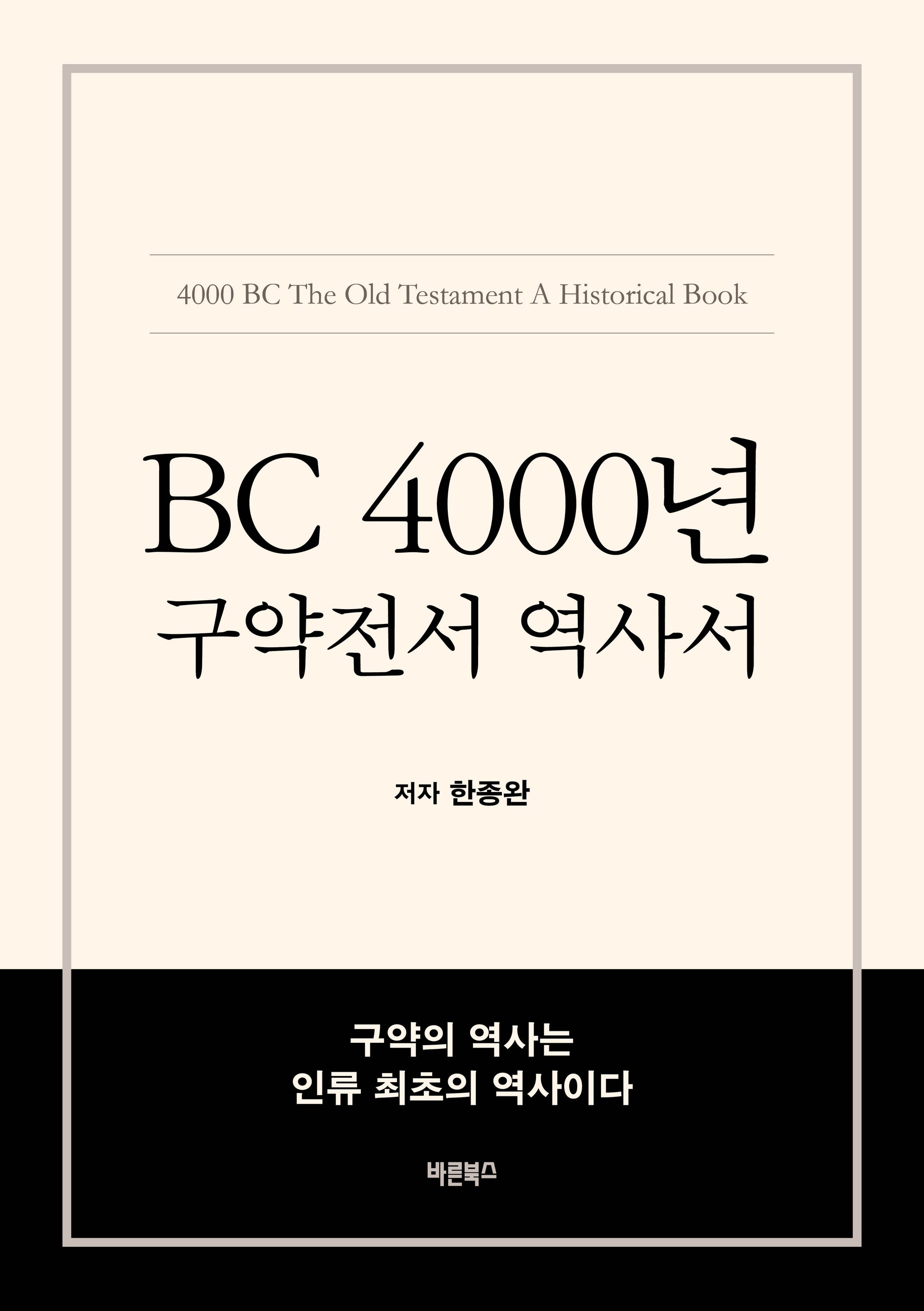 BC 4000년 구약전서 역사서