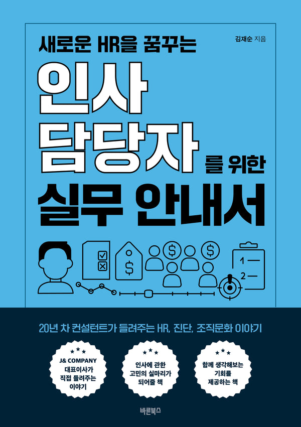 새로운 HR을 꿈꾸는 인사담당자를 위한 실무 안내서