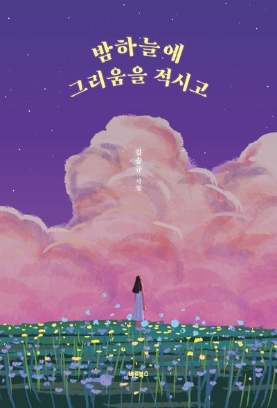 밤하늘에 그리움을 적시고