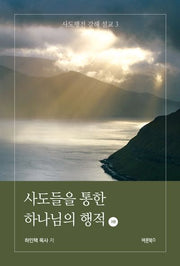 사도들을 통한 하나님의 행적 3(사도행전 강해 설교 3)