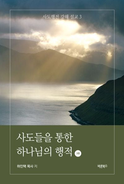 사도들을 통한 하나님의 행적 3(사도행전 강해 설교 3)