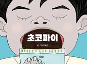 초코파이(양장본 Hardcover)