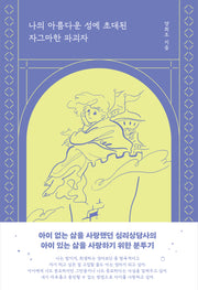나의 아름다운 성에 초대된 자그마한 파괴자