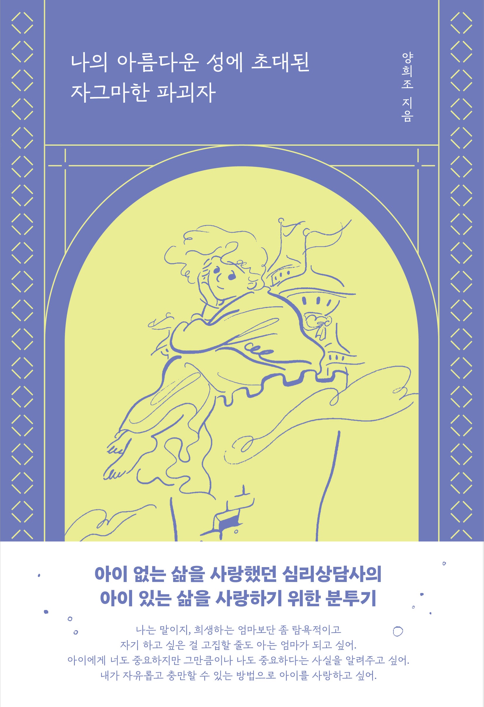 나의 아름다운 성에 초대된 자그마한 파괴자