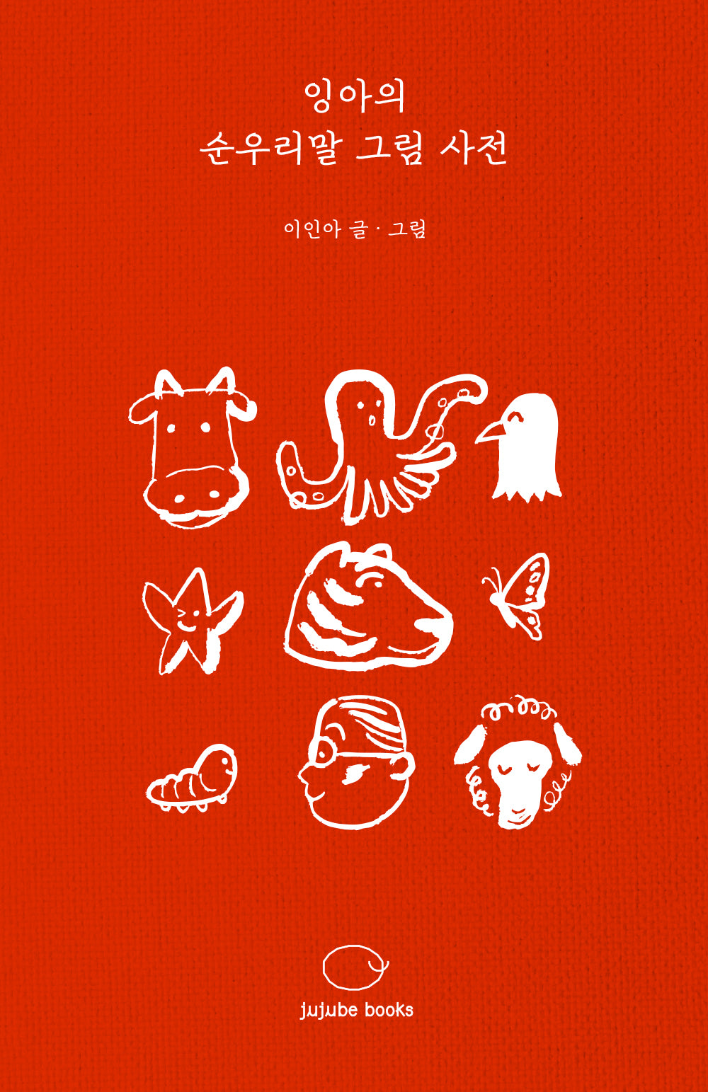 잉아의 순우리말 그림 사전(양장본 Hardcover)