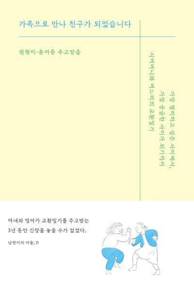 가족으로 만나 친구가 되었습니다