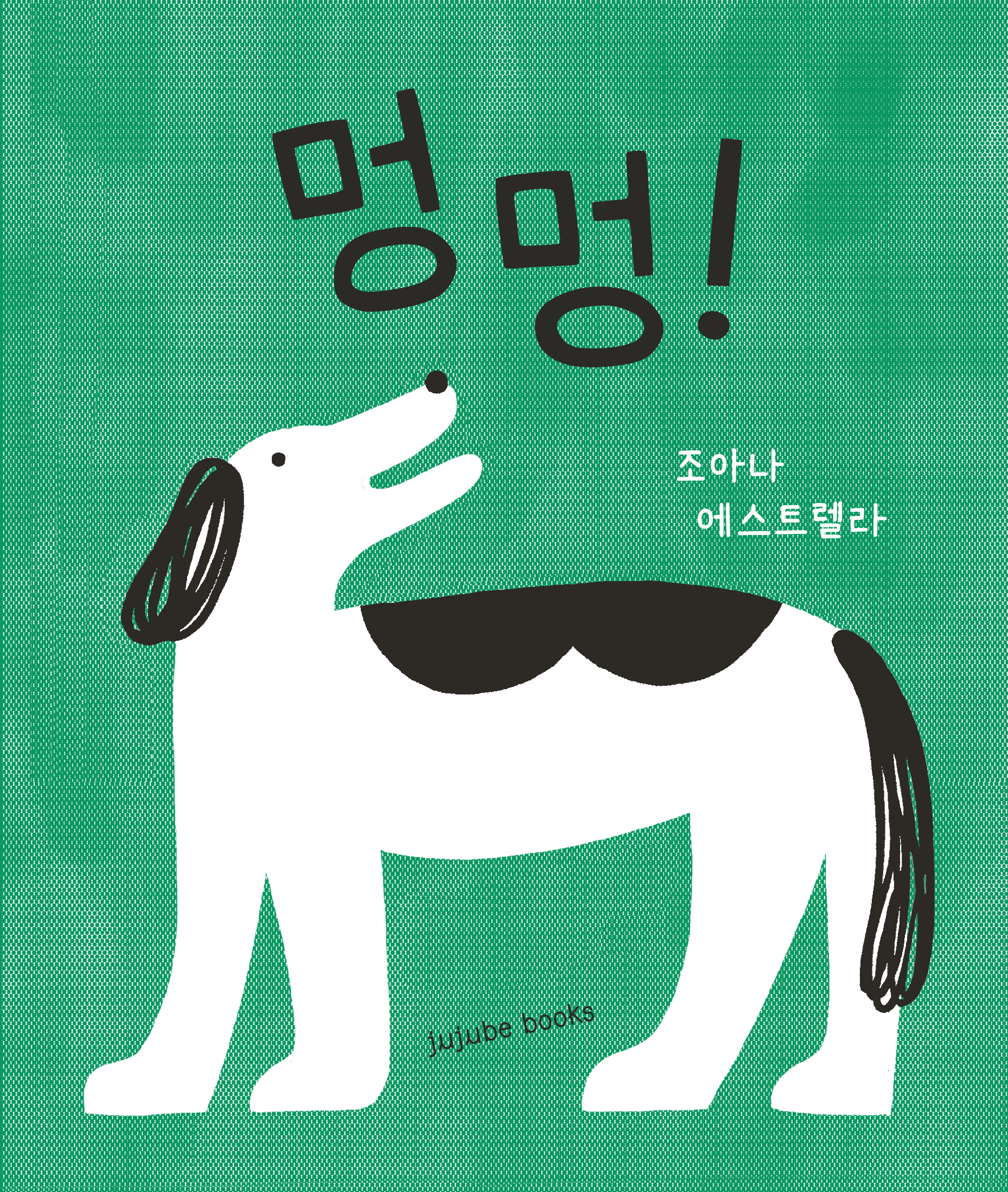 멍멍!