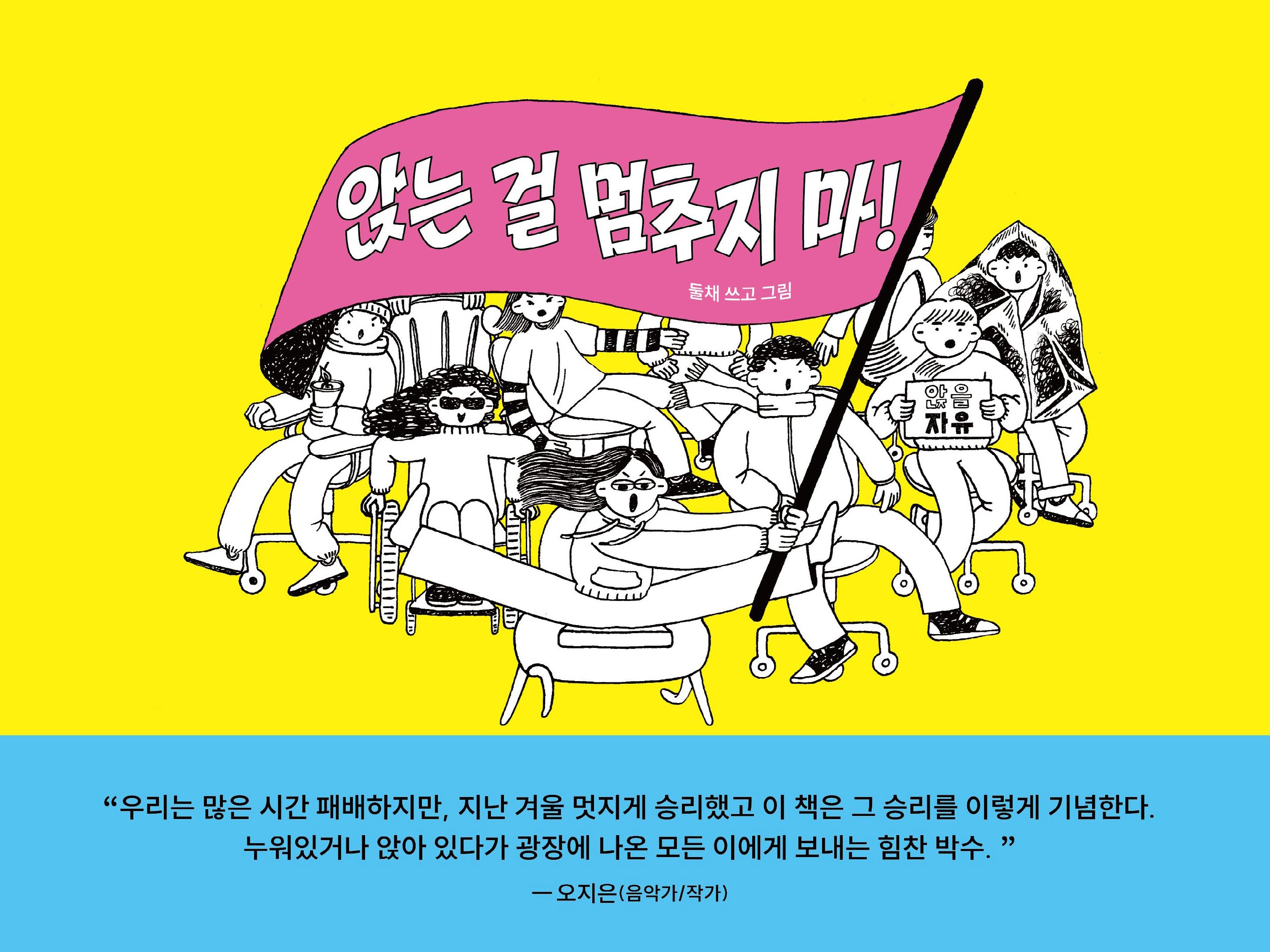 앉는 걸 멈추지 마!(양장본 Hardcover)