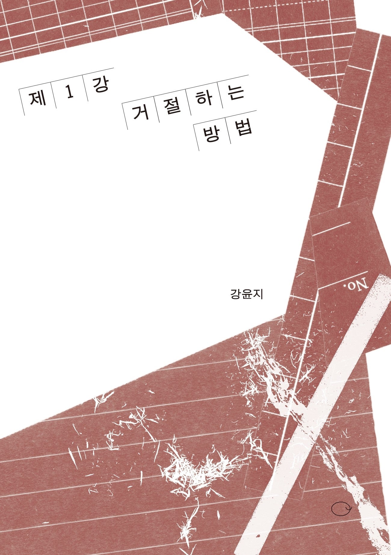 제1강: 거절하는 방법