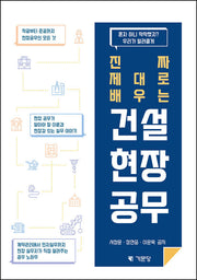진짜 제대로 배우는 건설 현장 공무