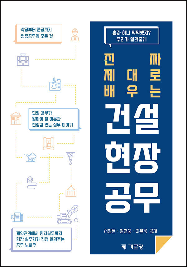 진짜 제대로 배우는 건설 현장 공무