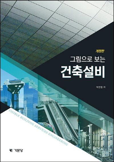 그림으로 보는 건축설비(개정판)