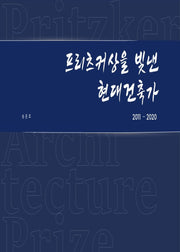 프리츠커상을 빛낸 현대건축가(2011~2020)