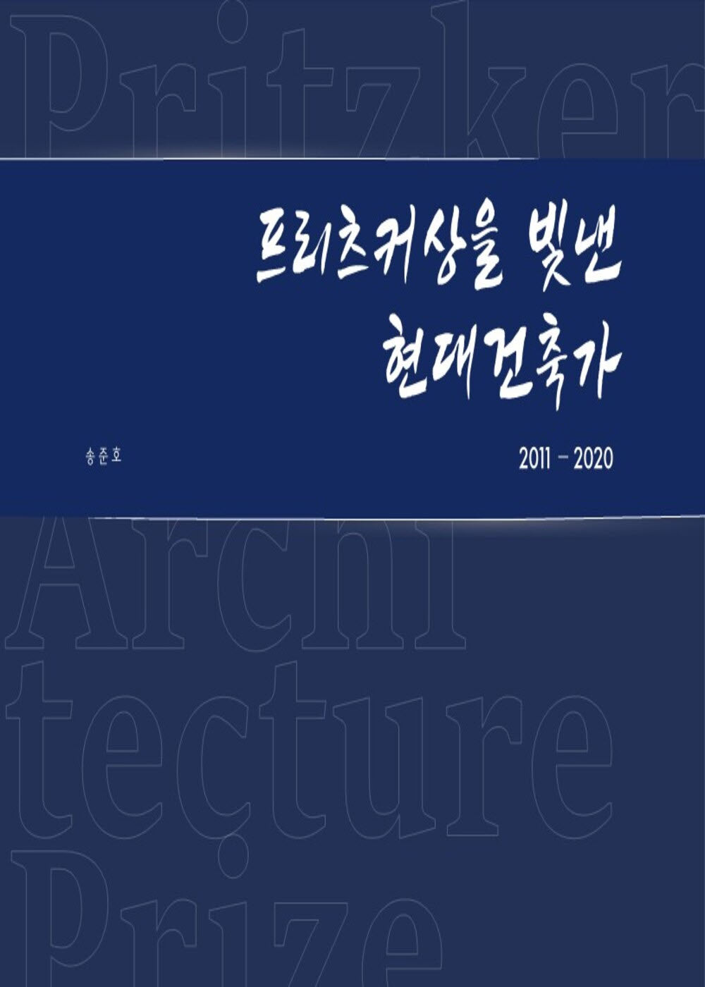 프리츠커상을 빛낸 현대건축가(2011~2020)