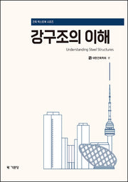 강구조의 이해(2판)(건축 텍스트북 시리즈)