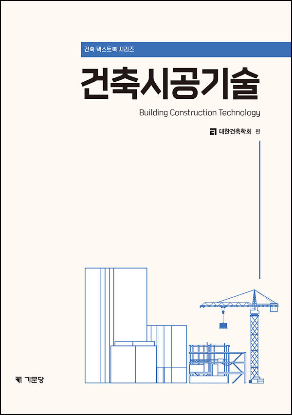 건축시공기술(건축 텍스트북 시리즈)