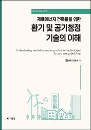 환기 및 공기청정 기술의이해(제로에너지 건축물을 위한)(건축텍스트북 시리즈)