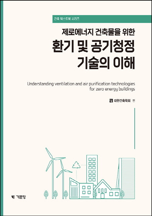 환기 및 공기청정 기술의이해(제로에너지 건축물을 위한)(건축텍스트북 시리즈)