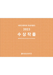 대한건축학회 학생작품전 수상작품(2023)
