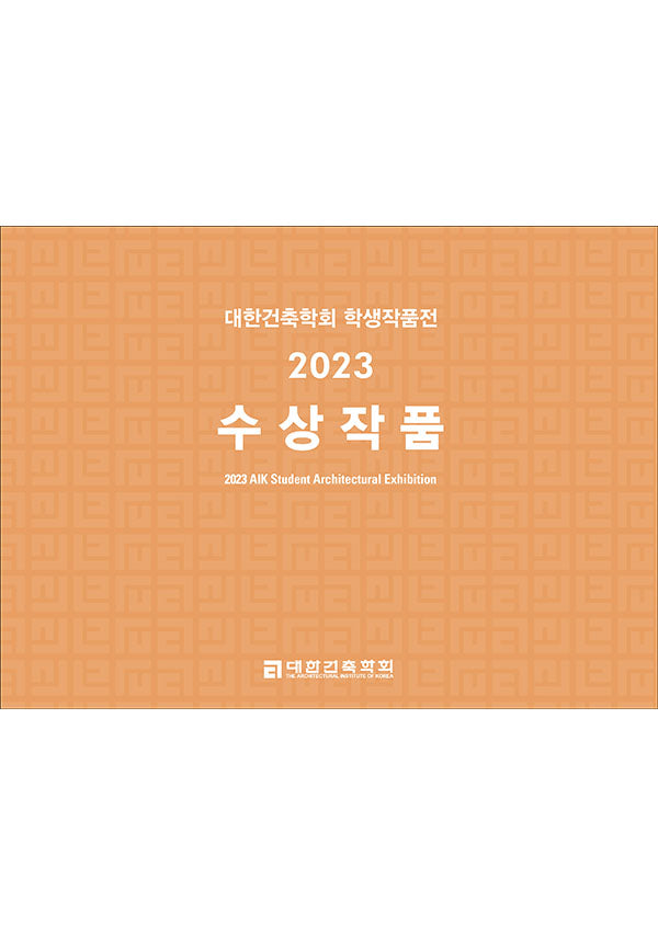 대한건축학회 학생작품전 수상작품(2023)