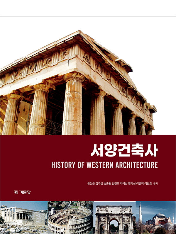 서양건축사(개정판 5판)