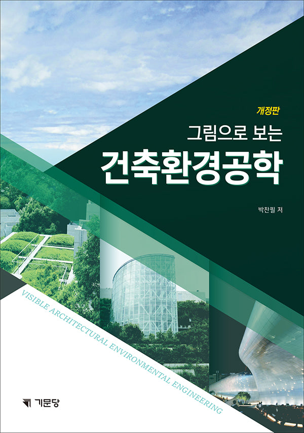 그림으로 보는 건축환경공학(개정판 2판)