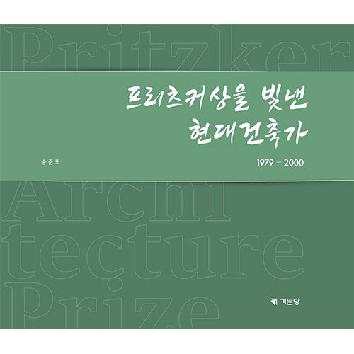 프리츠커상을 빛낸 현대건축가 1979-2000