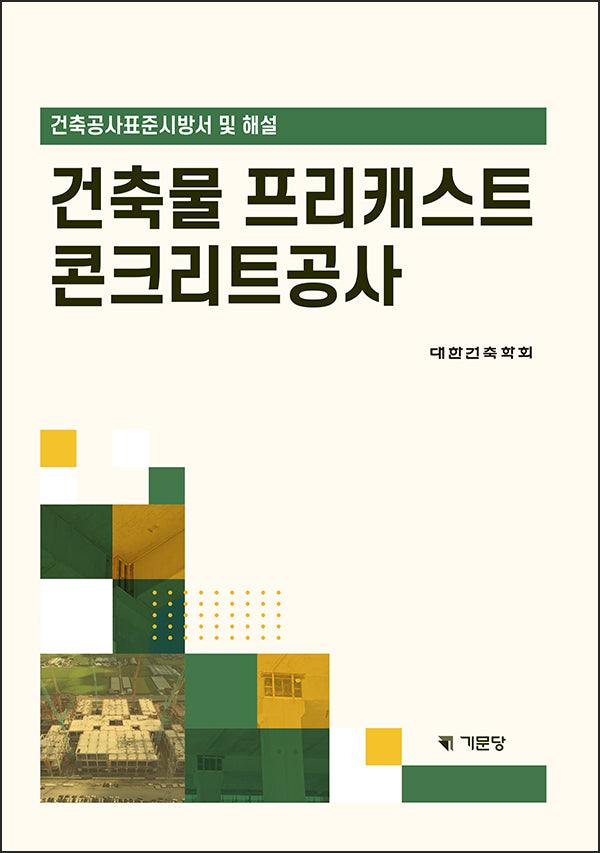 건축물 프리캐스트 콘크리트공사(개정판 2판)