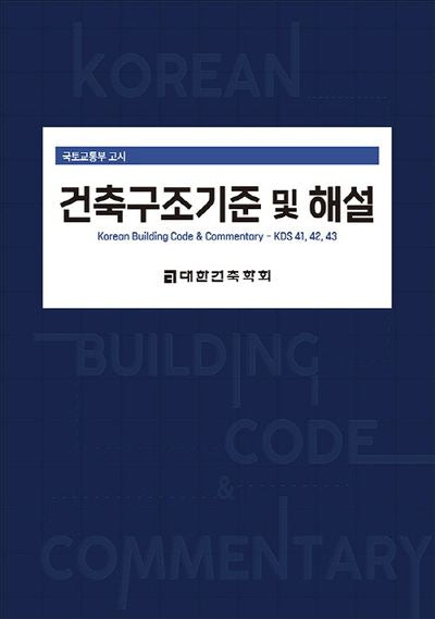 2024 건축구조기준 및 해설