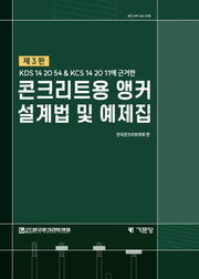 콘크리트용 앵커설계법 및 예제집(개정판 3판)