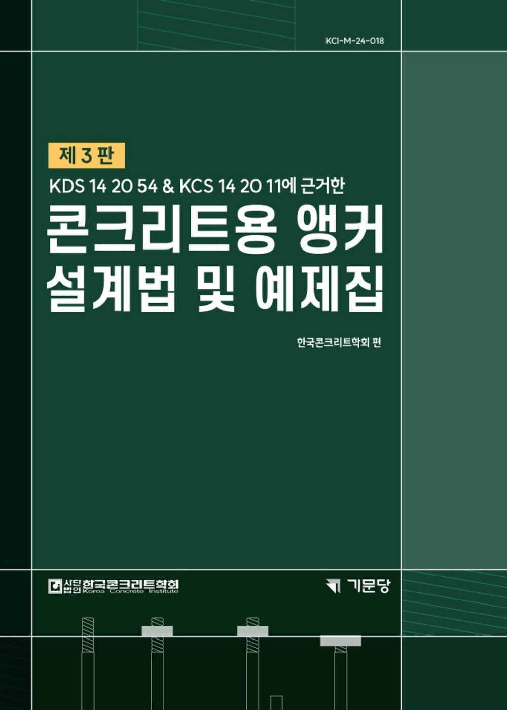 콘크리트용 앵커설계법 및 예제집(개정판 3판)