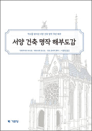 서양 건축 명작 해부도감