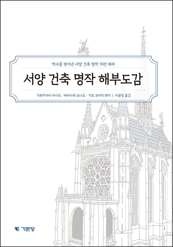서양 건축 명작 해부도감