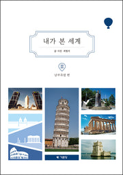 내가 본 세계 2: 남부유럽 편(양장본 Hardcover)