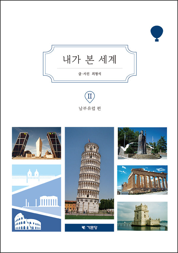 내가 본 세계 2: 남부유럽 편(양장본 Hardcover)