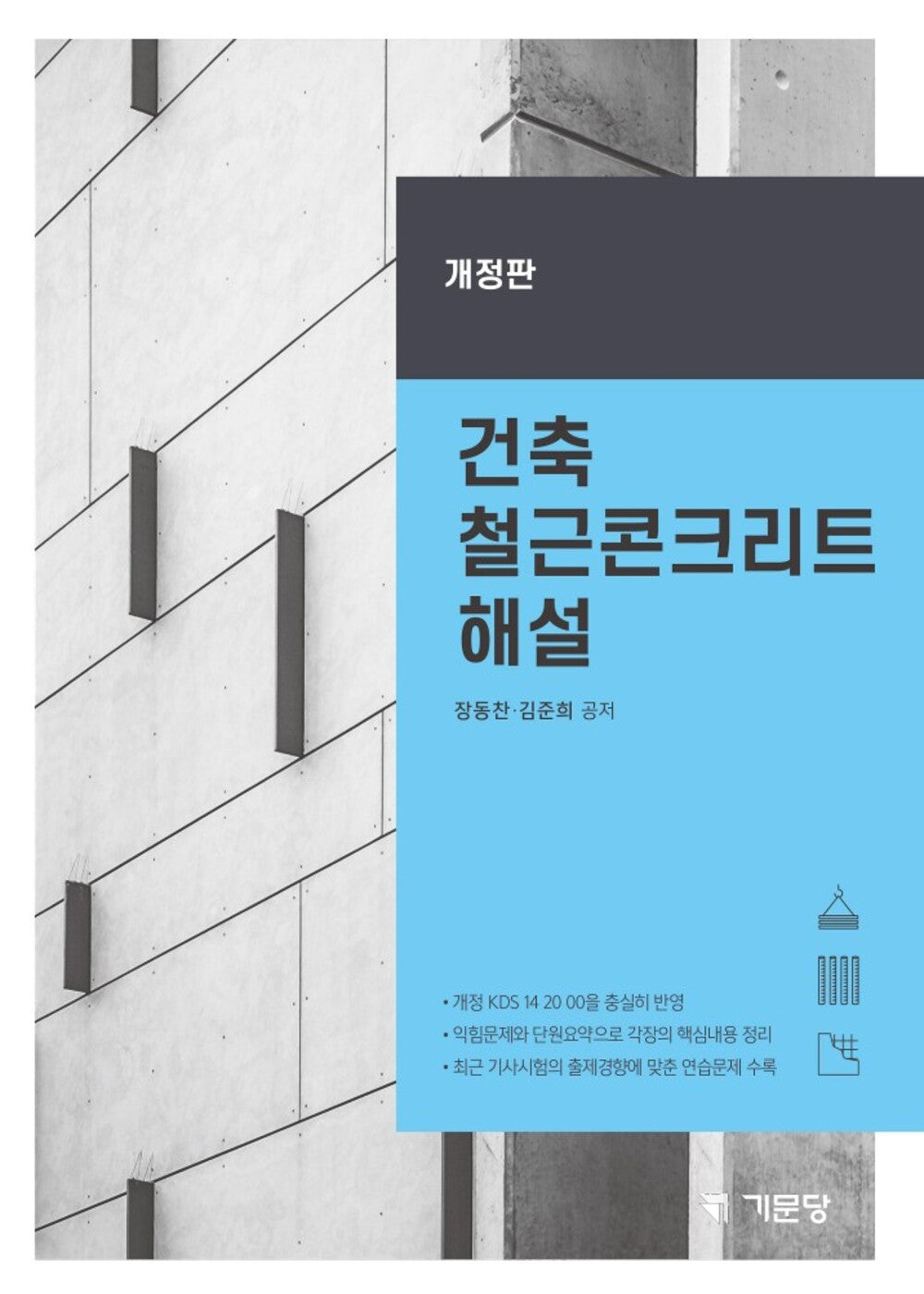 건축 철근콘크리트 해설(개정판 8판)
