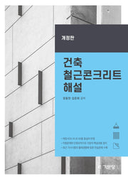 건축 철근콘크리트 해설(개정판 8판)