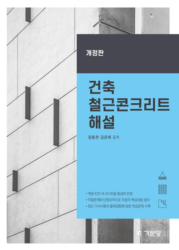 건축 철근콘크리트 해설(개정판 8판)