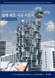 스마트 프리캐스트프리스트레스트 콘크리트 설계 제조 시공 지침서