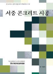 서중 콘크리트 시공