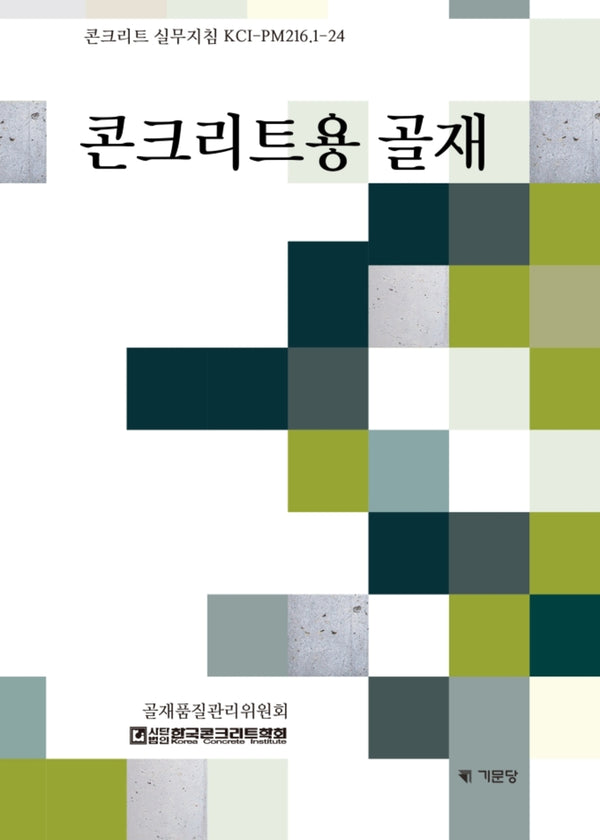 콘크리트용 골재