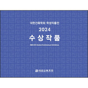 대한건축학회 학생작품전 수상작품(2024)