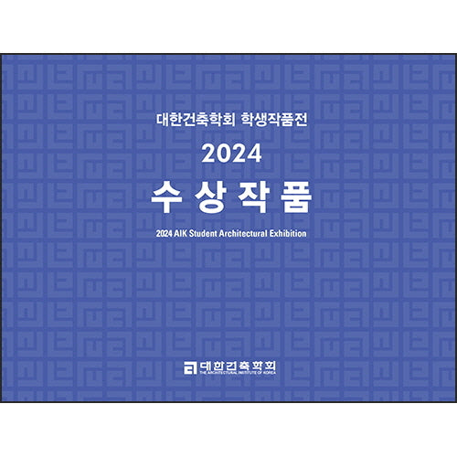 대한건축학회 학생작품전 수상작품(2024)