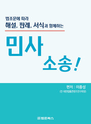 법조문에 따라 해설, 판례, 서식과 함께하는 민사 소송!