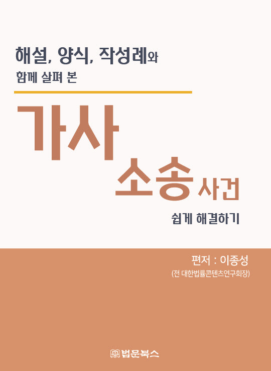 해설, 양식, 작성례와 함께 살펴 본 가사소송사건 쉽게 해결하기