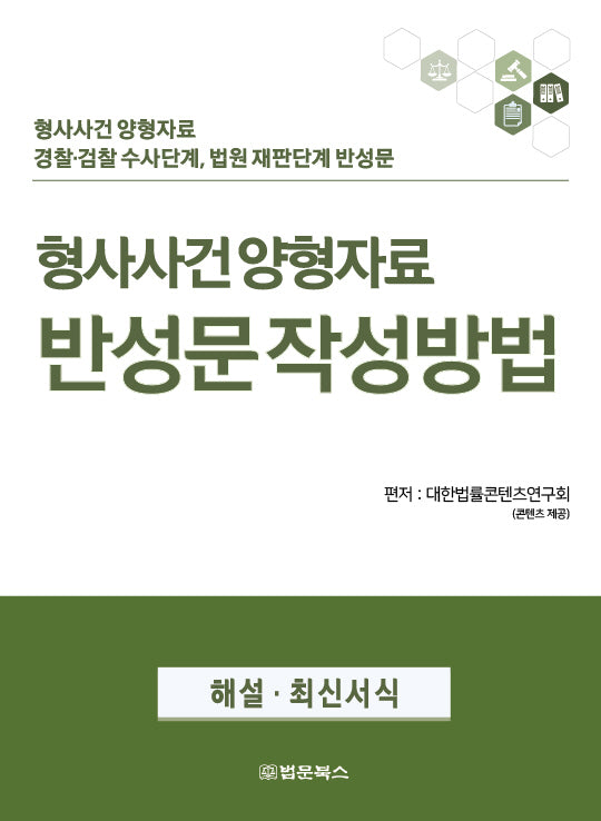 형사사건 양형자료 반성문 작성방법